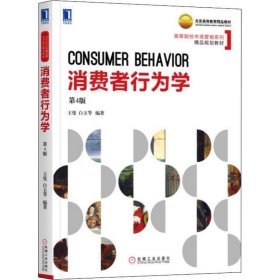 消费者行为学（第四版）