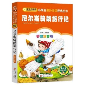 小学生课外阅读经典丛书《尼尔斯骑鹅旅行记》72件