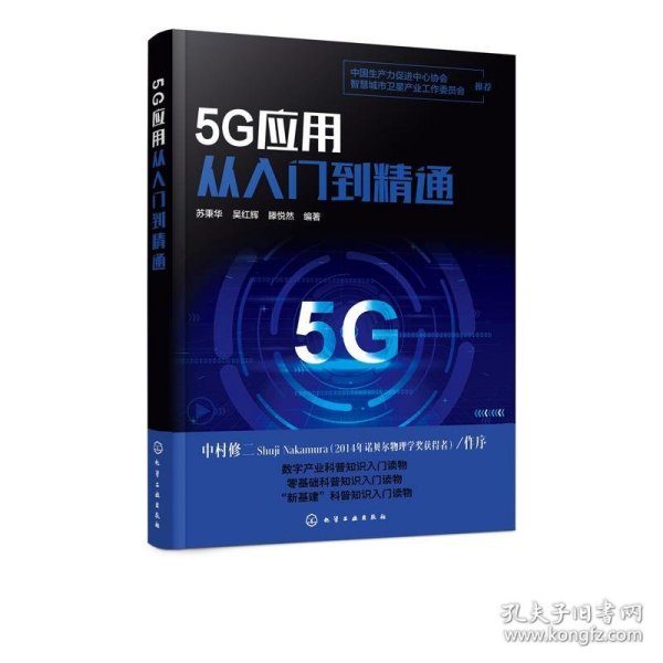 5G应用从入门到精通