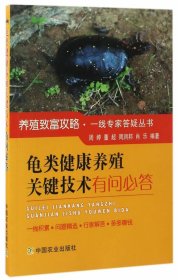 龟类健康养殖关键技术有问必答/养殖致富攻略·一线专家答疑丛书
