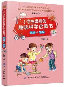 小学生爱看的趣味科学启蒙书.能源与环保