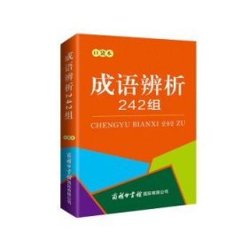 成语辨析242组（口袋本）