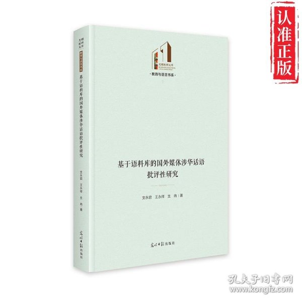 【新书可发票】（精装）基于语料库的国外媒体涉华话语批评性研究