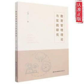 【新书可发票】教育管理理论与实践研究 正版9787573113597