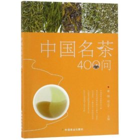 中国名茶400问