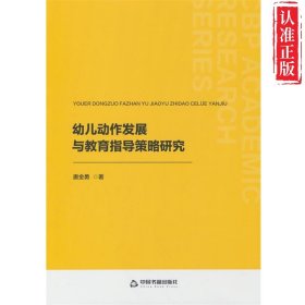【新书可发票】幼儿动作发展与教育指导策略研究 正版
