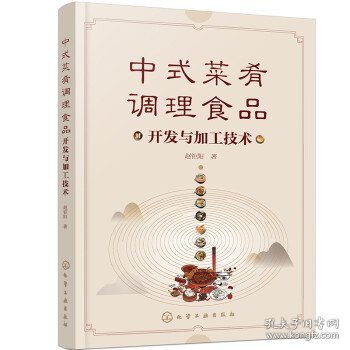 中式菜肴调理食品开发与加工技术