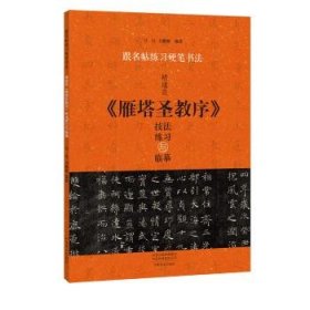 跟名帖练习硬笔书法褚遂良《雁塔圣教序》技法练习与临摹