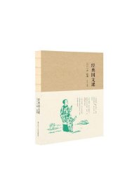【二手书】经典国文课 9787205084271