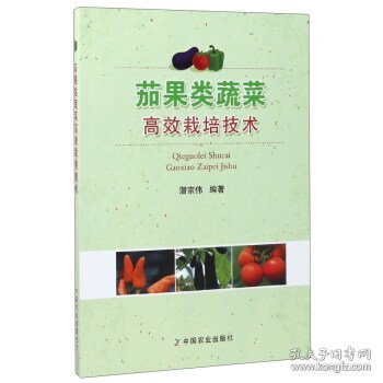 茄果类蔬菜高效栽培技术