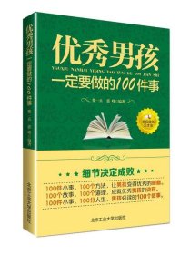 H优秀男孩一定要做的100件事