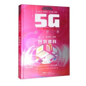 5G的世界　智慧教育