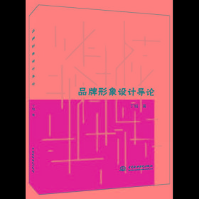 【二手书】品牌形象设计导论 9787517032342