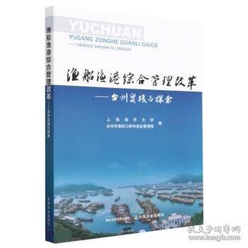 全新正版图书 渔船渔港综合管理改革:台州实践与探索上海海洋大学中国农业出版社9787109304888