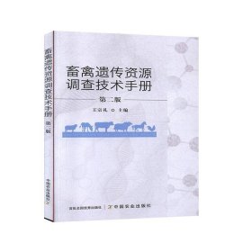 畜禽遗传资源调查技术手册（第二版）