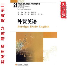 【二手书】外贸英语（教材） 9787811382396