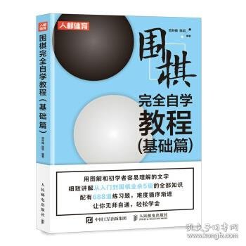 围棋完全自学教程 基础篇