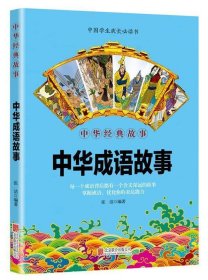 中华国学经典精粹--中华成语故事