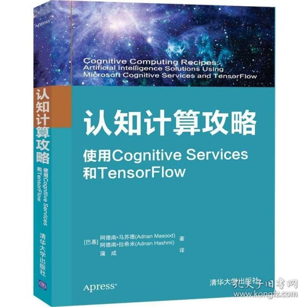 认知计算攻略  使用Cognitive Services和TensorFlow