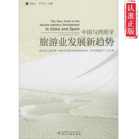中国与西班牙旅游业发展新趋势 2017第七届中国-西班牙旅游与接待国际会议论文集