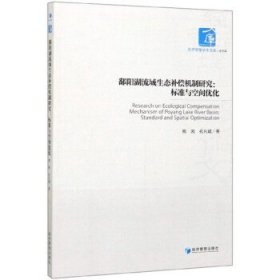 鄱阳湖流域生态补偿机制研究：标准与空间优化