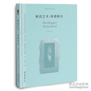 解读艺术：海德格尔