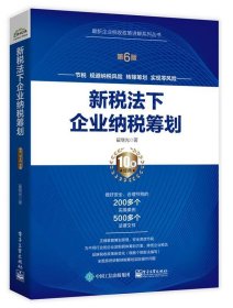 新税法下企业纳税筹划（第6版）