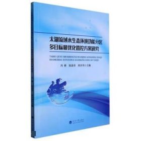 太湖流域水生态环境功能分区多目标优化管控方案研究