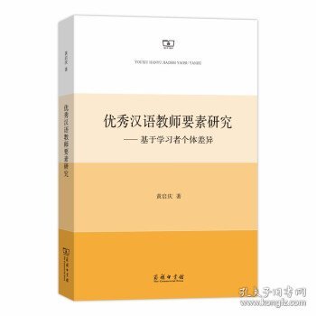 JH优秀汉语教师要素研究——基于学习者个体差异