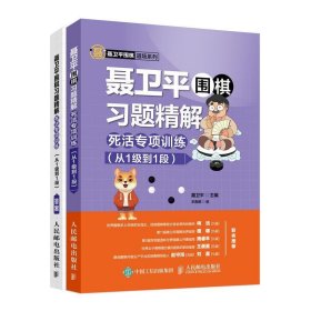 聂卫平围棋习题精解死活专项训练（从1级到1段）