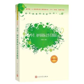 小学、初中新课标文学名著助读