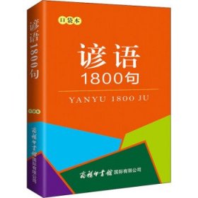 谚语1800句（口袋本）