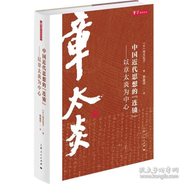 中国近代思想的“连锁”