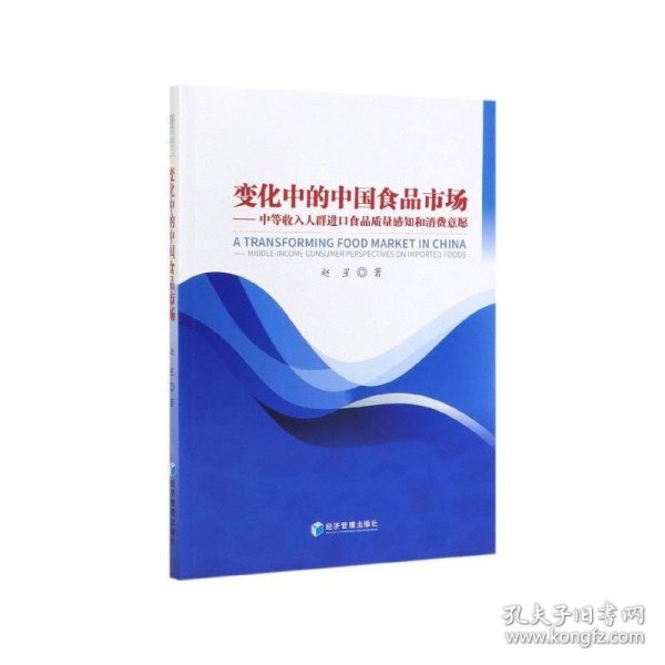 变化中的中国食品市场：中等收入人群进口食品质量感知和消费意愿