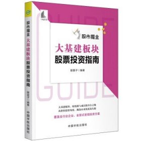 股市掘金：大基建板块股票投资指南