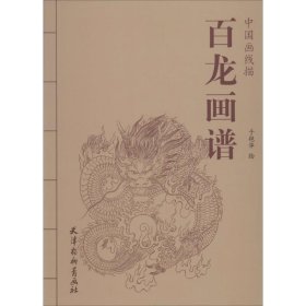中国画线描：百龙画谱