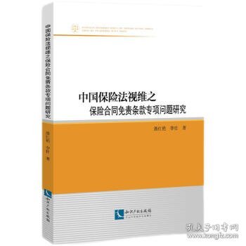 中国保险法视维之保险合同免责条款专项问题研究