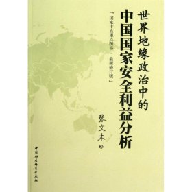 世界地缘政治中的中国国家安全利益分析（FS）