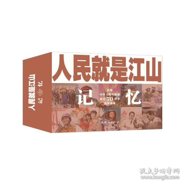 人民就是江山：记忆（庆祝中华人民共和国成立70周年连环画集套装共9册）