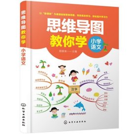 思维导图教你学——小学语文