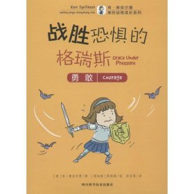 战胜恐惧的格瑞斯