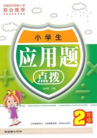 小学生应用题点拨二年级