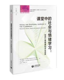 课堂中的社会与情绪学习：促进心理健康和学业成就（学校心理干预实务系列）