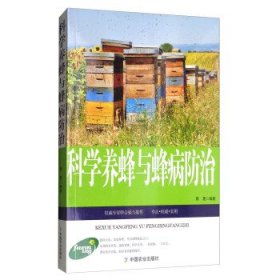 养蜂新技术：科学养蜂与蜂病防治