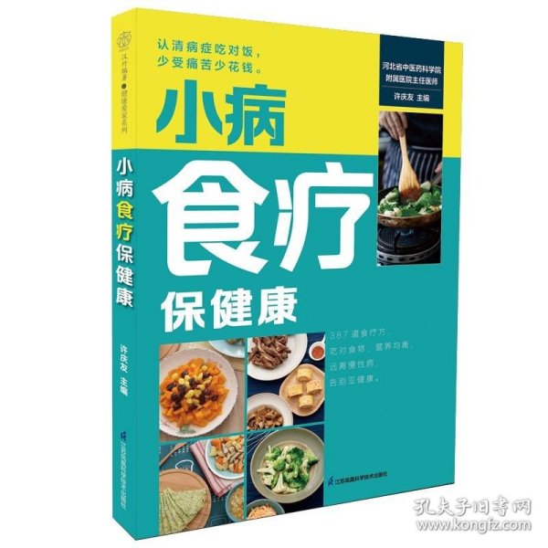 小病食疗保健康（汉竹）