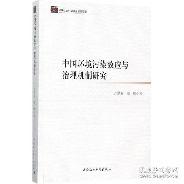 中国环境污染效应与治理机制研究