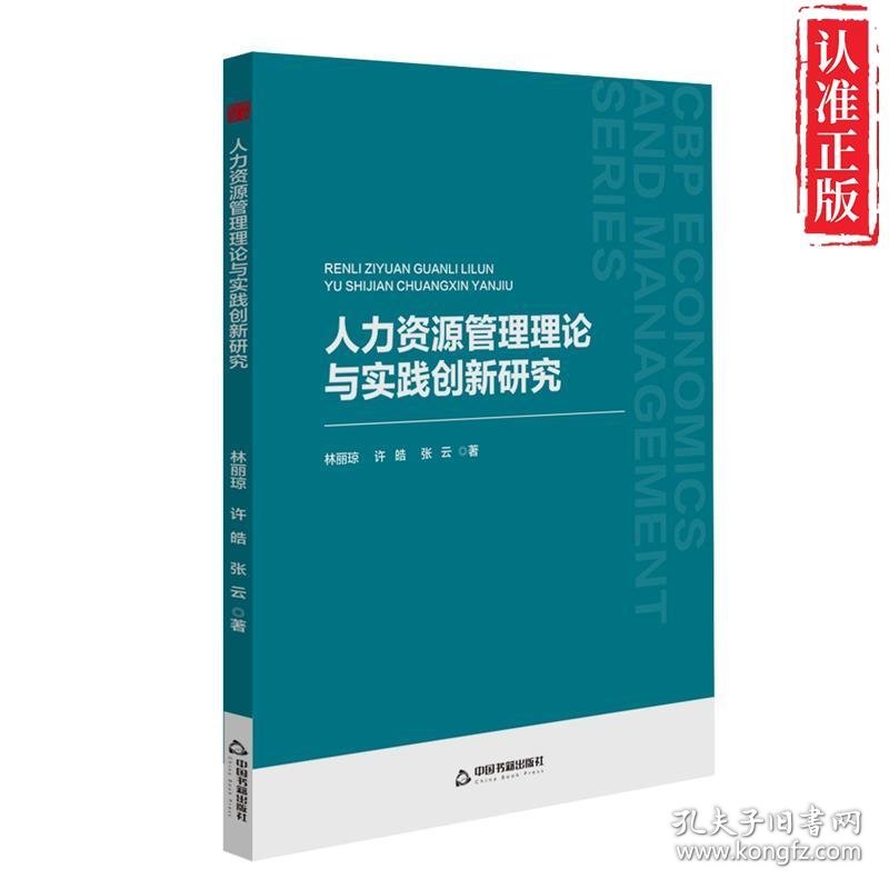 【新书可发票】人力资源管理理论与实践创新研究 正版