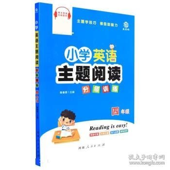 小学英语主题阅读分级训练(4年级)