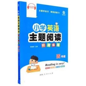 小学英语主题阅读分级训练(4年级)