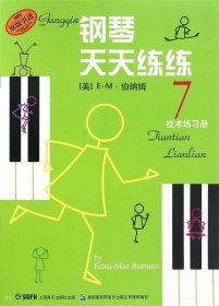 钢琴天天练练(7)技术练习册